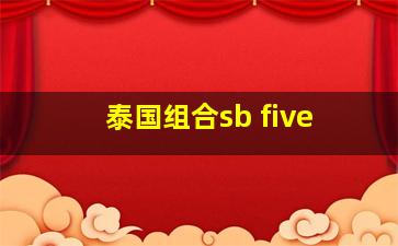 泰国组合sb five